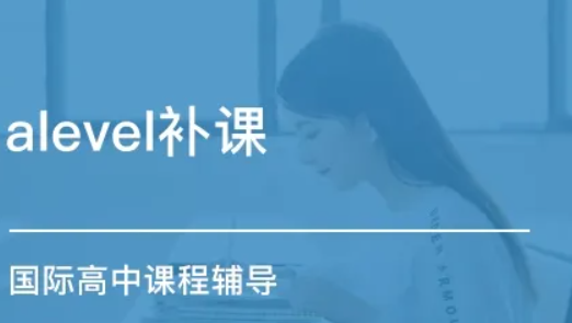 Alevel課程培訓機構(gòu)