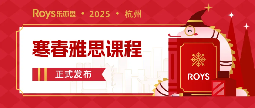 樂(lè)亦思2025年雅思寒假春季班課程安排介紹
