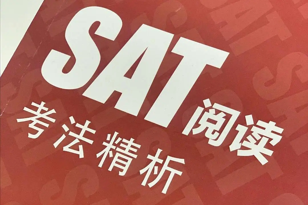 SAT閱讀理解力提升指南，速來取經(jīng)!
