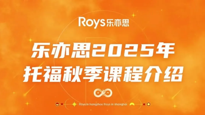樂亦思托福秋季班課程公布：助力搶占學業(yè)先機!